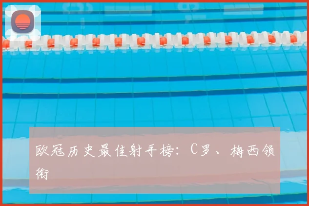 欧冠历史最佳射手榜：C罗、梅西领衔