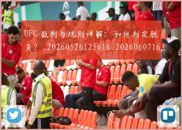 UFC 裁判与规则详解：如何判定胜负？_20260526125616_20260607160307
