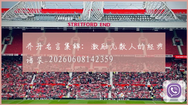 乔丹名言集锦：激励无数人的经典语录_20260608142359