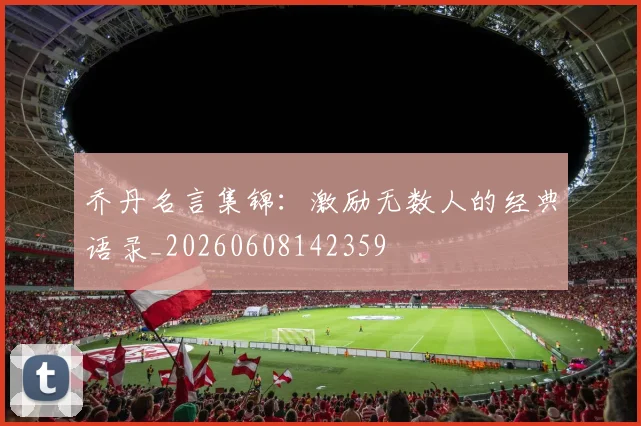 乔丹名言集锦：激励无数人的经典语录_20260608142359