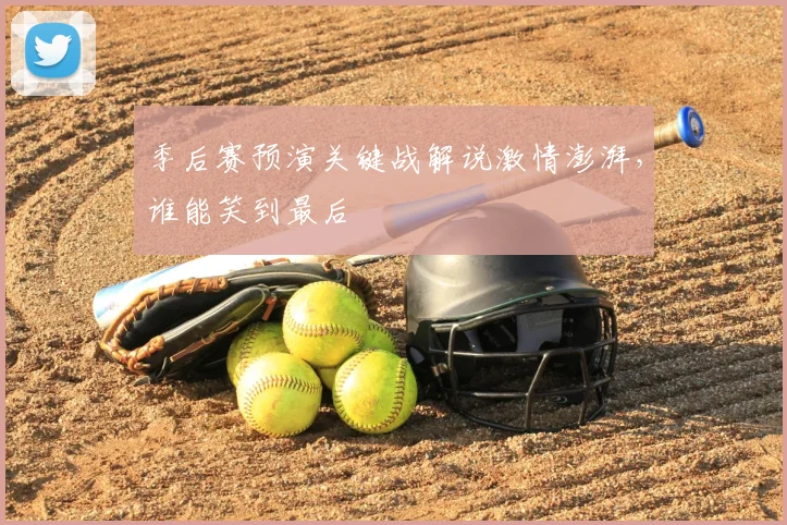 季后赛预演关键战解说激情澎湃，谁能笑到最后