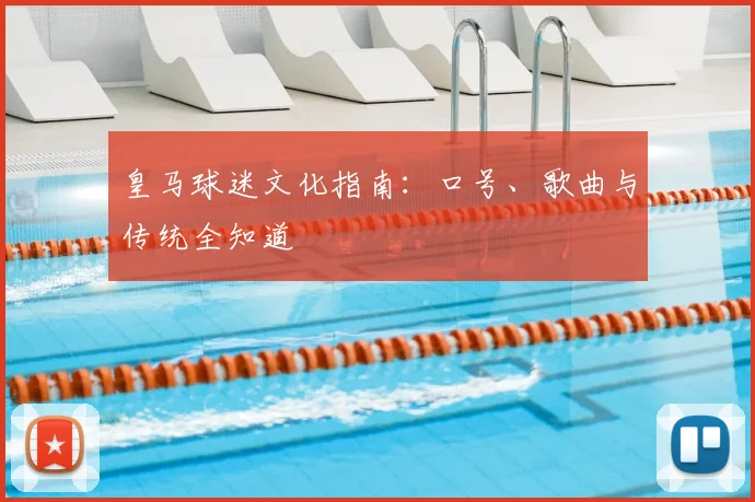 皇马球迷文化指南：口号、歌曲与传统全知道