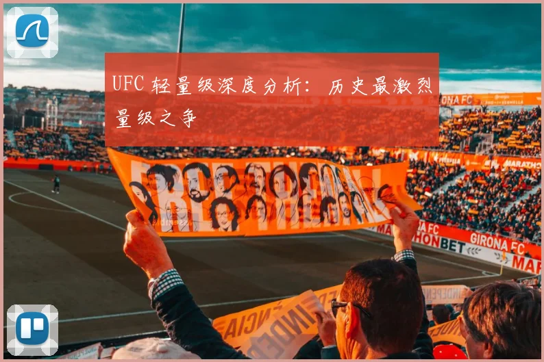 UFC 轻量级深度分析：历史最激烈量级之争