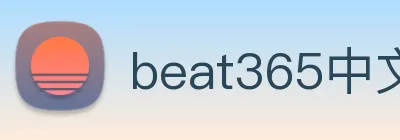 beat365中文版官网 Logo